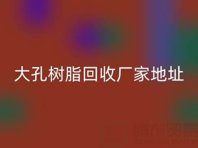 大孔树脂星空手机入口厂家地址电话查询——腾布贸易公司