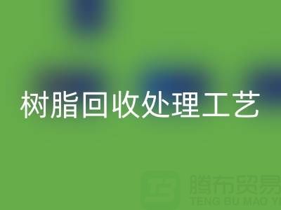 大孔树脂星空手机入口处理工艺流程：高效星空手机入口与再生利用技术解析