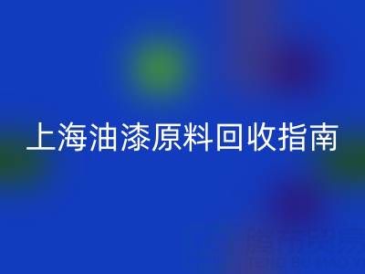 上海油漆原料星空手机入口指南：腾布贸易公司如何助力环保与资源循环