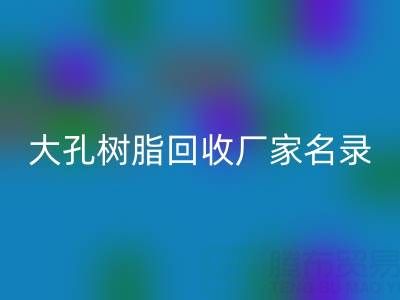 2023全国大孔树脂星空手机入口厂家名录及联系方式一览