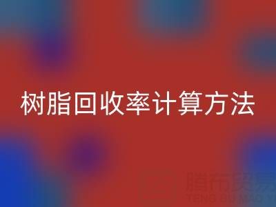 大孔树脂星空手机入口率计算方法解析：从原理到实际应用