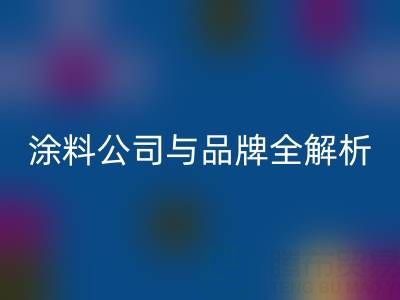 探寻油漆涂料乐玩手机网页版登录入口领域：厂家、公司与品牌全解析
