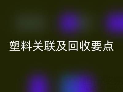 探秘树脂：材质特性、与塑料关联及乐玩手机网页版登录入口要点