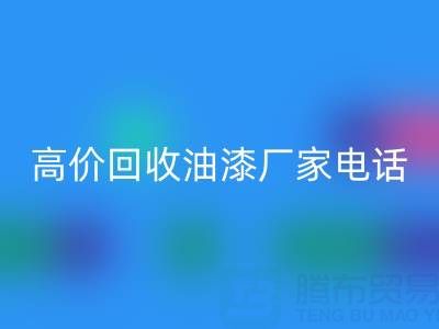 高价乐玩手机网页版登录入口油漆，寻找靠谱厂家？联系方式及电话全揭秘