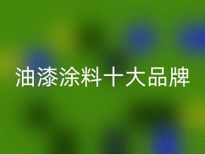 油漆涂料十大品牌排行榜有哪些——油漆涂料乐玩手机网页版登录入口厂家
