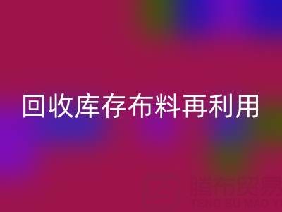 环保时尚新宠：上海乐玩手机网页版登录入口库存布料再利用