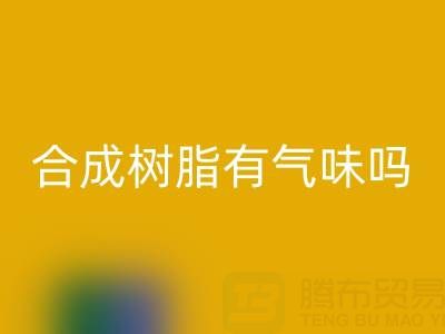 合成树脂有气味吗？废旧树脂星空手机入口厂家揭秘材料特性与行业价值