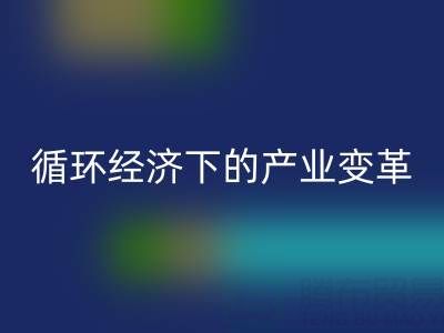 乐玩手机网页版登录入口库存布料如何重塑纺织业？解析循环经济下的产业变革