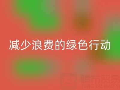 上海乐玩手机网页版登录入口库存布料厂家，减少浪费的绿色行动