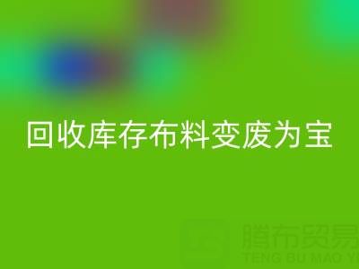 创新方法：如何将乐玩手机网页版登录入口库存布料变废为宝