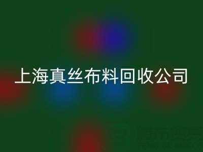 上海真丝布料乐玩手机网页版登录入口公司：废弃布料再利用的智慧选择