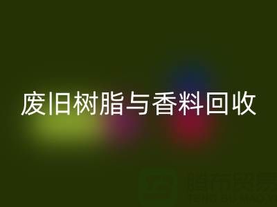 变废为宝：废旧树脂与香精香料的星空手机入口之路