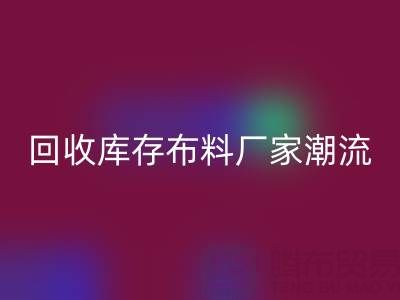 环保先锋：如何引领常州乐玩手机网页版登录入口库存布料厂家潮流