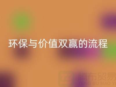真丝面料乐玩手机网页版登录入口：环保与价值双赢的便捷流程