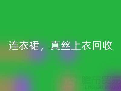 真丝连衣裙乐玩手机网页版登录入口，真丝上衣乐玩手机网页版登录入口，真丝香云纱乐玩手机网页版登录入口——真丝面料乐玩手机网页版登录入口厂家