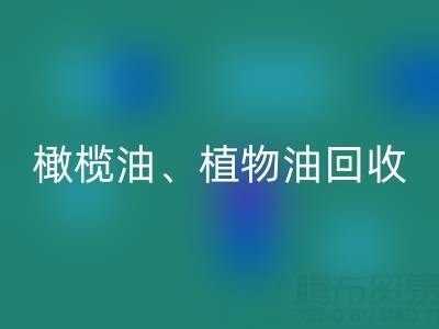 橄榄油、植物油、食用油及过期化工原料星空手机入口