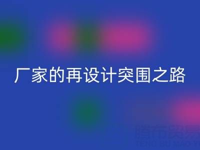 创意赋能新生：广州库存布料乐玩手机网页版登录入口厂家的再设计突围之路