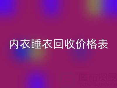 真丝乐玩手机网页版登录入口全解析：厂家流程、内衣睡衣乐玩手机网页版登录入口价格表及环保价值