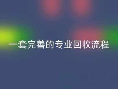 上海真丝布料乐玩手机网页版登录入口公司拥有一套完善且专业的乐玩手机网页版登录入口流程