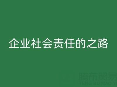 上海库存布料乐玩手机网页版登录入口：探索企业社会责任的绿色实践之路