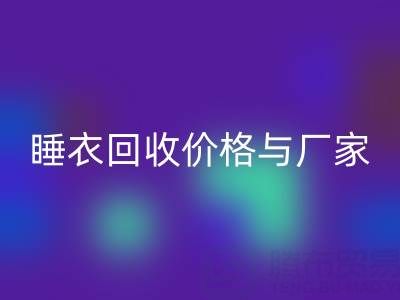 真丝服装星空手机入口行业解析：连衣裙、睡衣星空手机入口价格与厂家选择指南