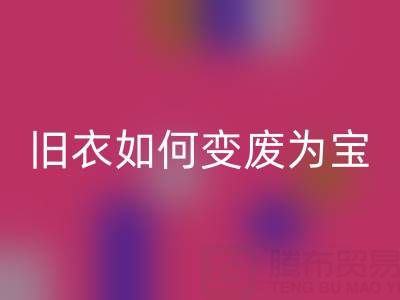 真丝服装乐玩手机网页版登录入口市场解析：旧衣如何变废为宝，销售渠道全揭秘