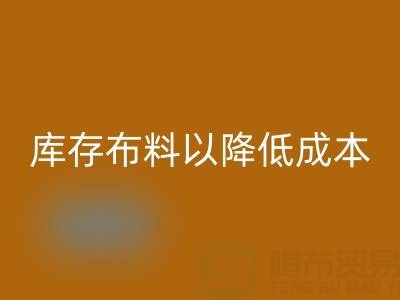 如何有效管理乐玩手机网页版登录入口库存布料以降低成本