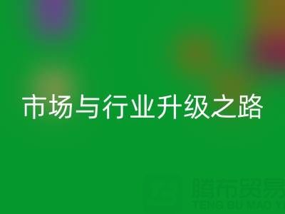 乐玩手机网页版登录入口库存布料：绿色转型下的千亿市场与行业升级之路