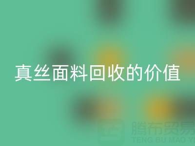 真丝睡衣乐玩手机网页版登录入口：探寻上海真丝面料乐玩手机网页版登录入口的价值与价格