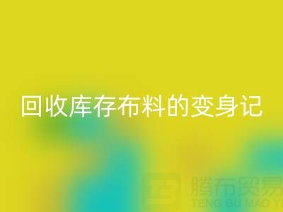 从废弃到宝贝：广州乐玩手机网页版登录入口库存布料的变身记