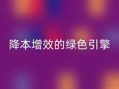 库存辅料星空手机入口设备：企业降本增效的绿色引擎