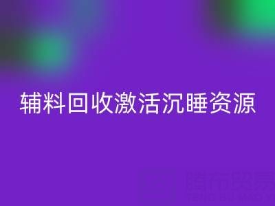 上海库存辅料星空手机入口：激活沉睡资源，打造绿色产业链