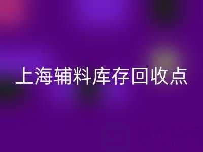 上海辅料库存乐玩手机网页版登录入口点：环保与经济双赢的绿色解决方案