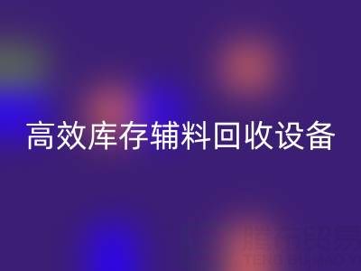 革新制造：高效库存辅料乐玩手机网页版登录入口设备助力可持续生产