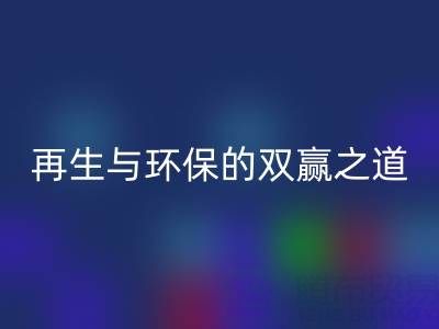 库存辅料乐玩手机网页版登录入口市场：资源再生与环保的双赢之道