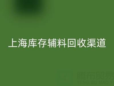上海库存辅料乐玩手机网页版登录入口渠道：变“沉睡资产”为循环财富的金钥匙