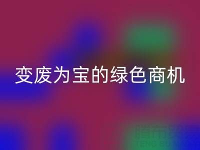 上海库存辅料星空手机入口公司：变废为宝的绿色商机