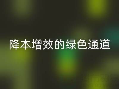 库存辅料乐玩手机网页版登录入口市场：企业降本增效的绿色通道