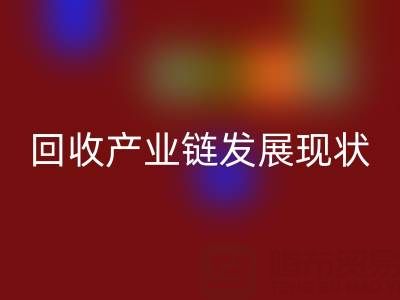 环保资源再生：聚焦四大化学品乐玩手机网页版登录入口产业链发展现状