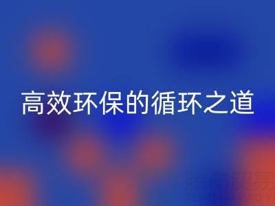 上海库存辅料星空手机入口流程全解析：高效环保的循环之道