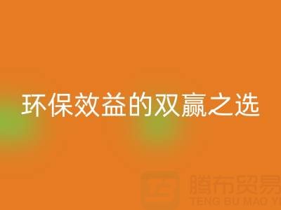 上海库存辅料星空手机入口服务：环保与效益的双赢之选