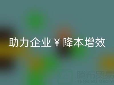 库存辅料乐玩手机网页版登录入口专家：让资源重焕新生，助力企业降本增效
