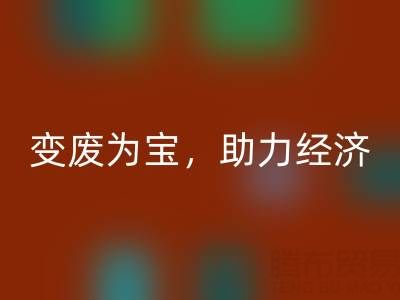 上海库存辅料星空手机入口行业：变废为宝，助力绿色经济