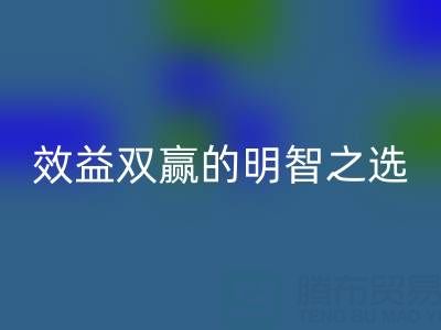 上海库存辅料星空手机入口服务：环保与效益双赢的明智之选
