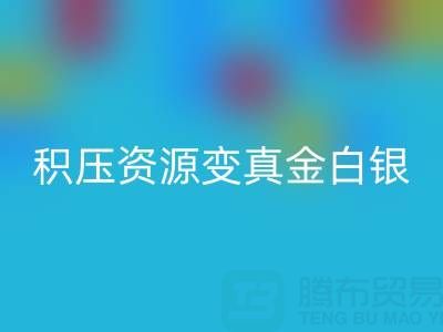 上海库存辅料高效星空手机入口指南：专业渠道让积压资源变真金白银