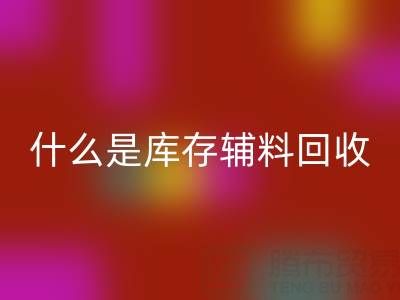 什么是库存辅料星空手机入口设备？多行业落地案例