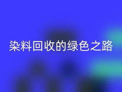 磷酸铁锂、钴、镍、锡及库存染料星空手机入口的绿色之路