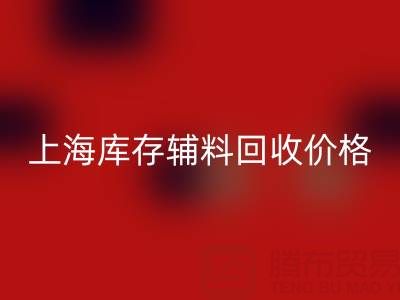 上海库存辅料星空手机入口价格：揭秘背后的价值与影响因素