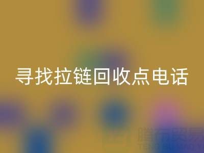 寻找拉链星空手机入口点？这些电话让你少走弯路！