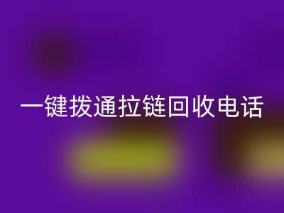 一键拨通拉链星空手机入口电话，环保生活轻松启程！